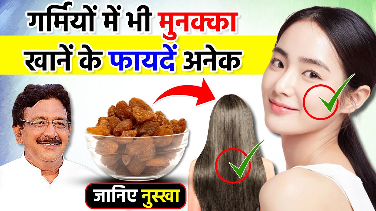 गर्मियों में ऐसे खाएं मुनक्का | मिलेंगे ढेरों फायदें |  | Hakim Suleman Khan | Unani |
