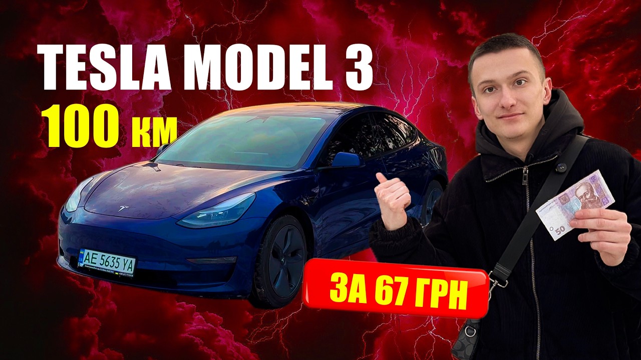 ⚡ Tesla Model 3 — 100 км за 67 грн | Реальна економія у 2026