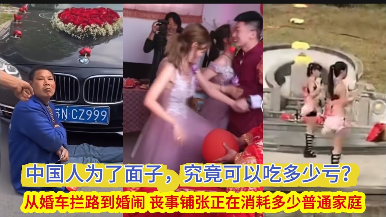 中国人为了面子，究竟可以吃多少亏？｜从婚车拦路到婚闹 丧事铺张正在折腾着多少普通家庭｜Reaction Video