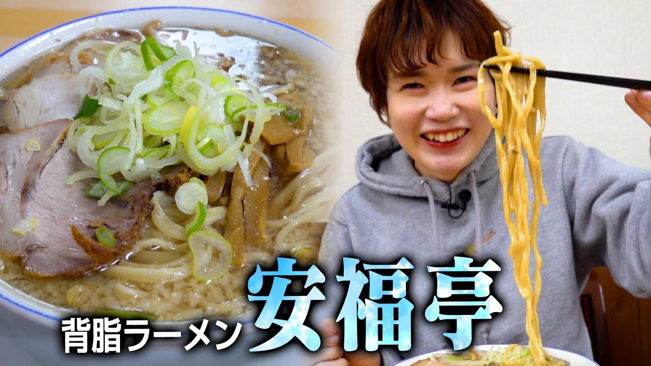 長岡市の人気背脂ラーメン！安福亭本店へ