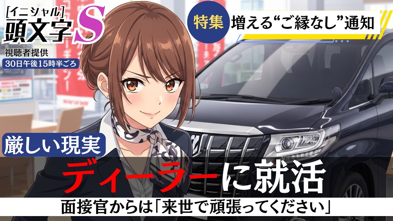 AI架空アニメ「頭文字S（自動車ディーラーはブラック？）」OP主題歌〜なぜか私だけ圧迫面接〜