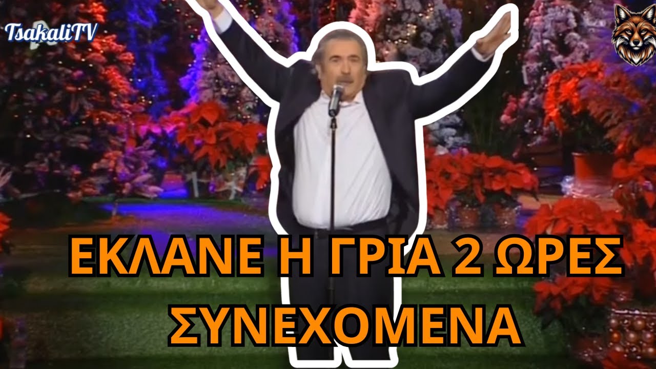 Κάθε ηλικία έχει τα καλά της και τα κακά της - Λαζόπουλος!