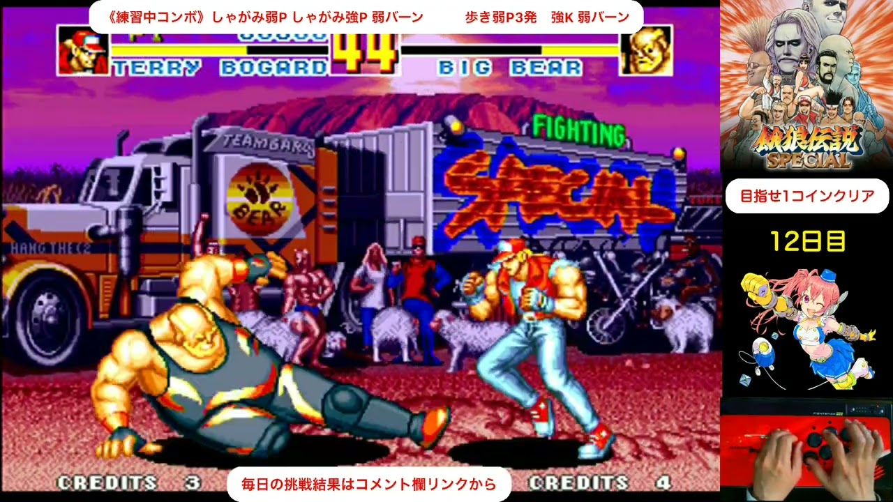 【day 12】毎日餓狼伝説スペシャル生活　めざせ1コインクリア　Everyday Fatal Fury Special