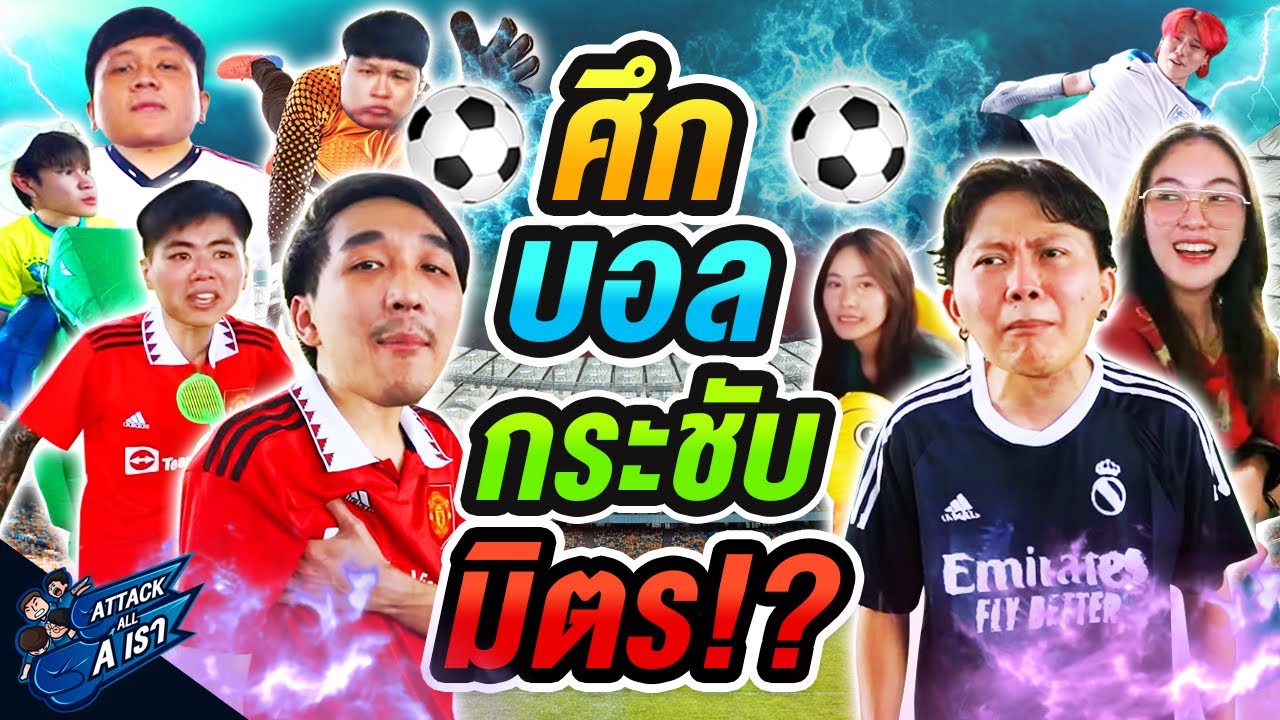 ท้าดวลฟุตบอลทีม AAA VS ทีม Ananped | Attack All A เรา