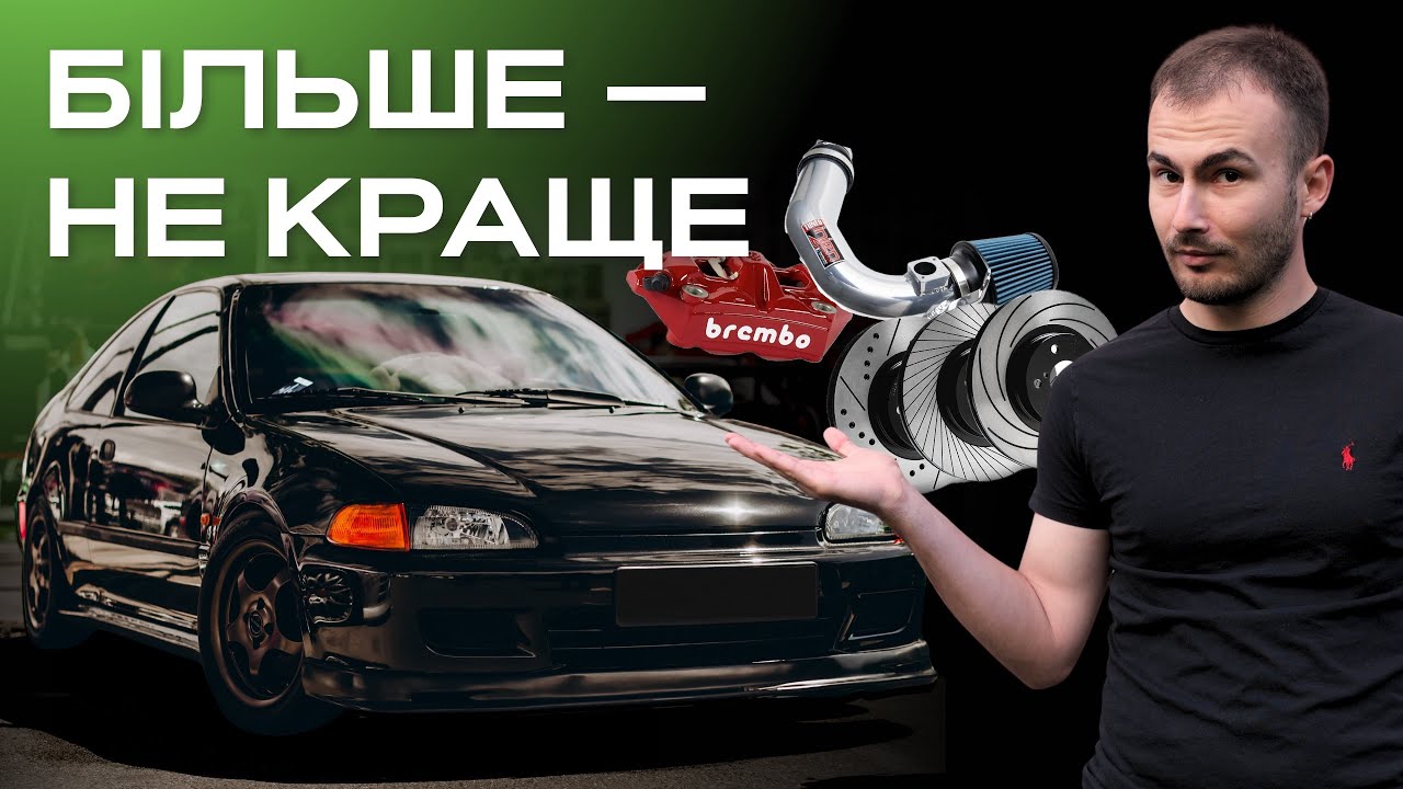 ЯК ВДОСКОНАЛИТИ АВТО І НЕ ПЕРЕТВОРИТИ ЙОГО НА КАШУ?