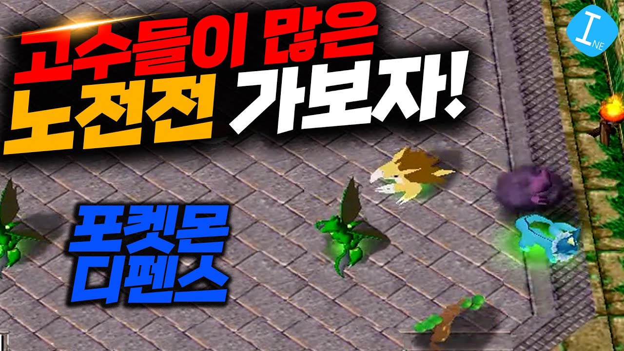 포디 - 고수들이 많은 실력전! 노전전 해봤습니다! l 이니