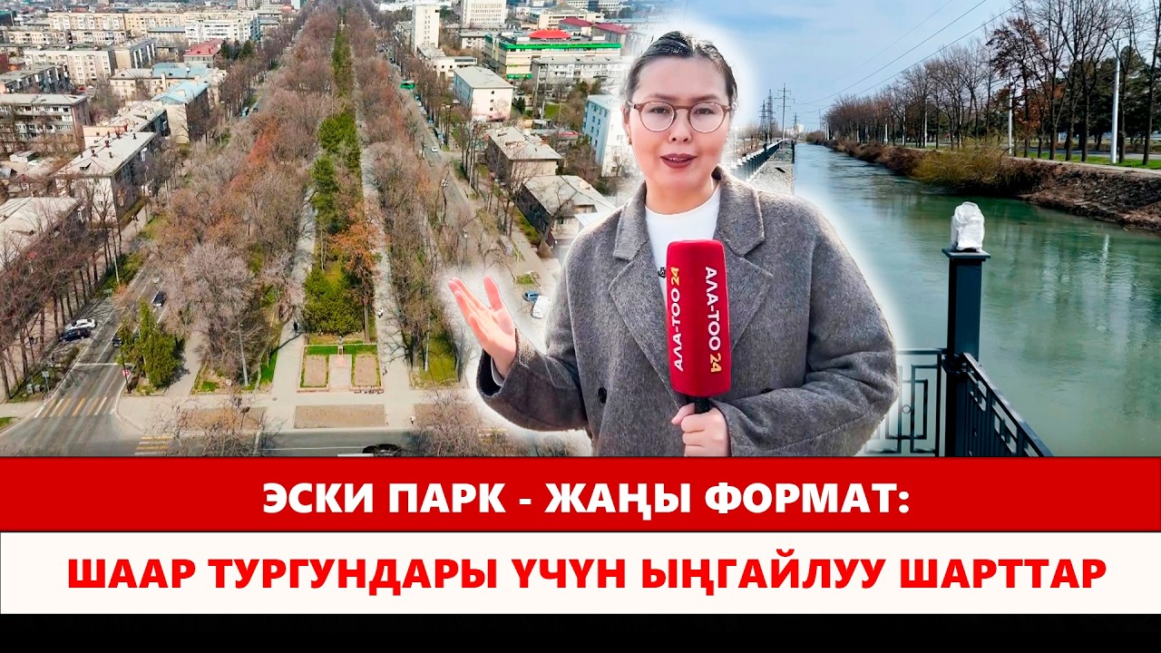 Эски парк - жаңы формат: Шаар тургундары үчүн ыңгайлуу шарттар