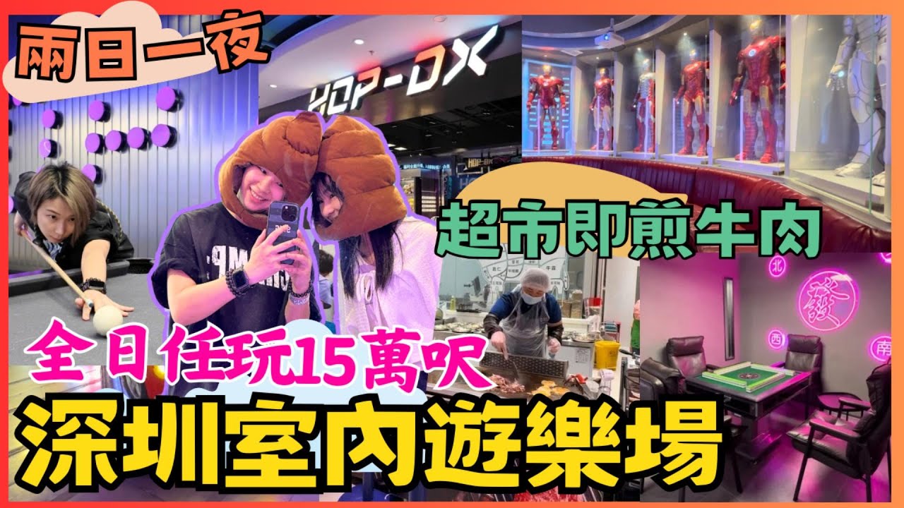 深圳灣口岸 深圳2日1夜 下集 前海hop天地｜ Hop-DX潮玩運動街區｜深圳室內遊樂場｜寶華站｜盒馬鮮生｜uk KTV｜寶安中心站 ｜親子遊｜合家歡深圳遊｜前海｜壹方購物中心｜星星帶團