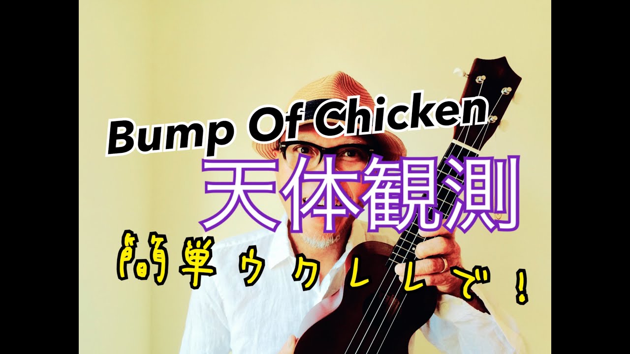 天体観測・Bump of Chicken ウクレレ【こちら旧バージョンです2020年版は概要欄へ】
