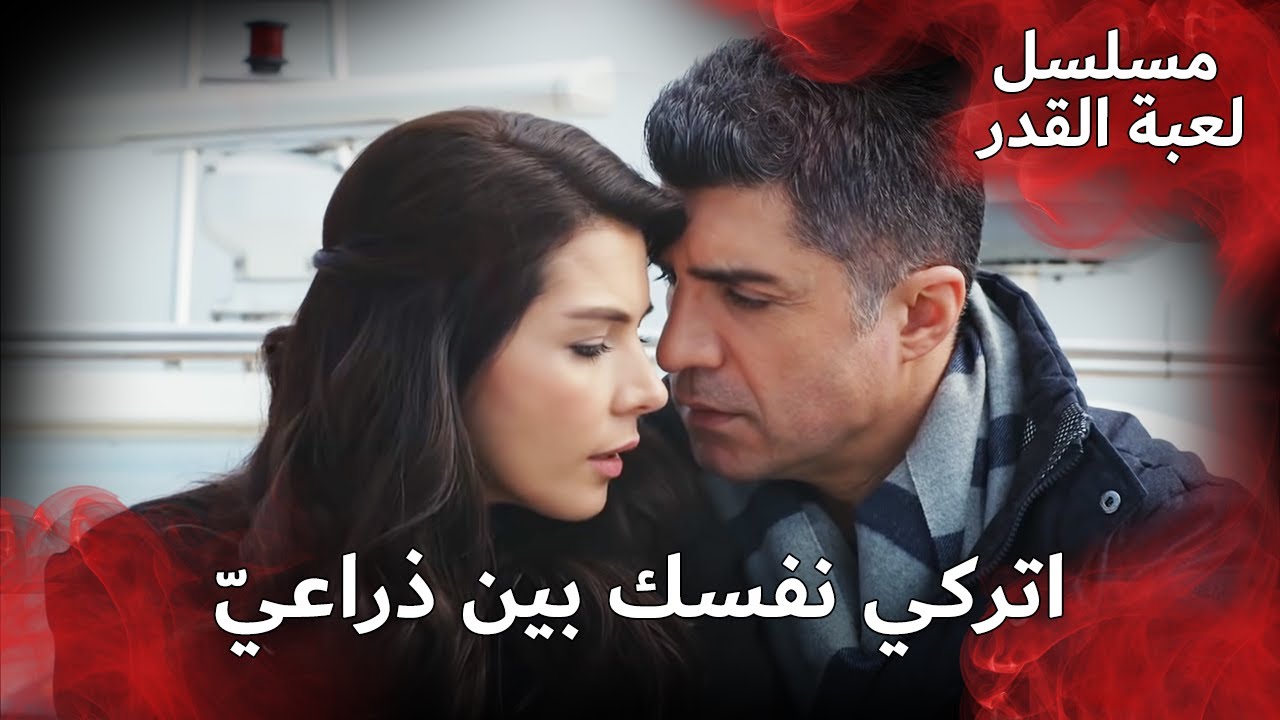 جولة رومانسية بالقارب 😍💘   | مسلسل لعبة القدر | الدبلجة العربية