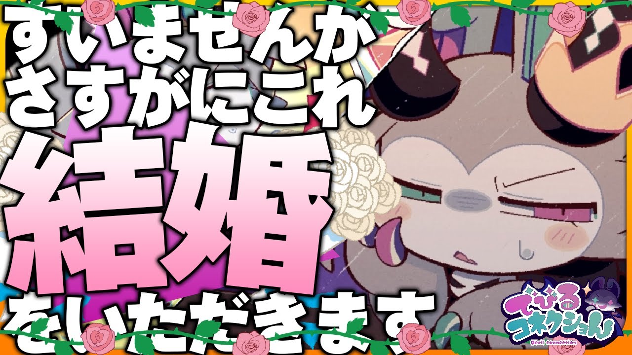 さすがにいくらなんでも結婚すぎて俺がカメラマンですの回【でびるコネクショん 実況 #10】