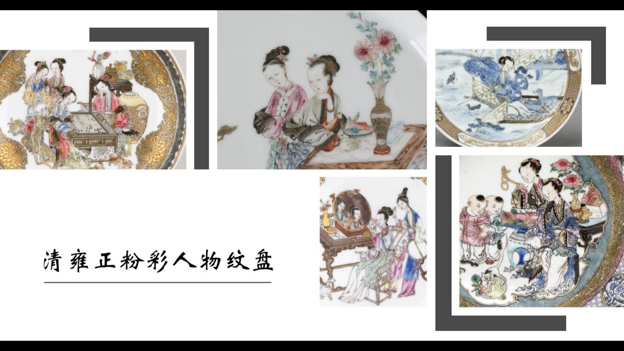 清雍正粉彩人物纹盘