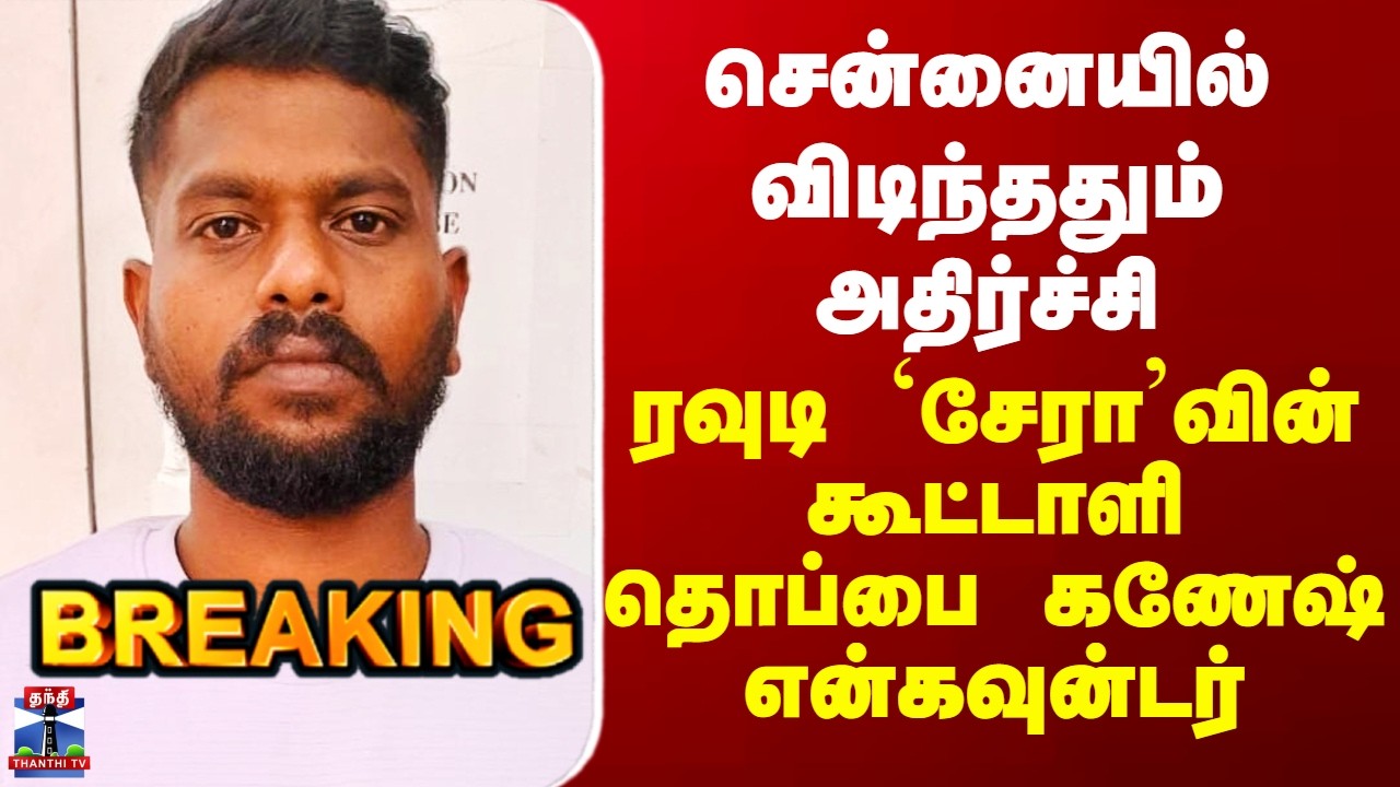 Chennai Encounter | விடிந்ததும் அதிர்ச்சி - ரவுடி `சேரா&rsquo;வின் கூட்டாளி தொப்பை கணேஷ் என்கவுன்டர்