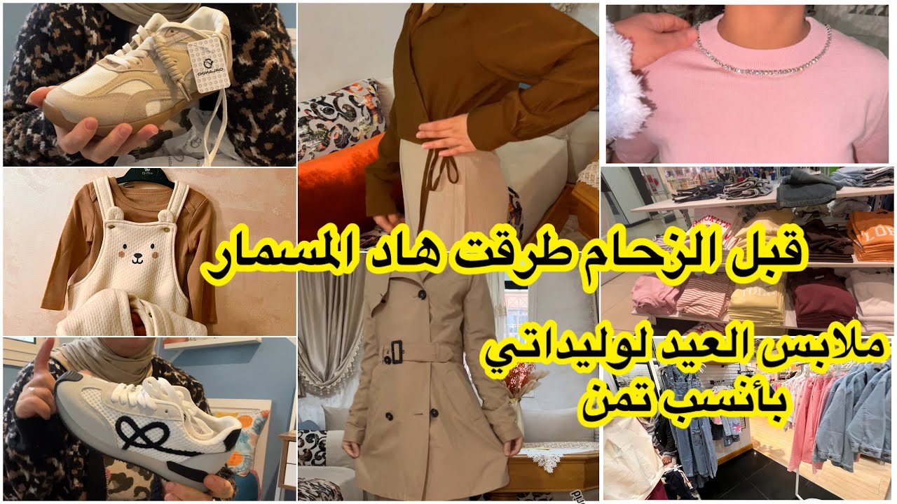 بعد الإفطار طرقت هاد المسمار👌قبل الزحام كسيت وليداتي ملابس العيد بأنسب تمن💰خرجة وحدة قديت لغرض رأيكم