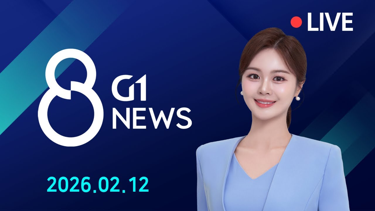 [전체영상] G1 ​8 뉴스 / 2026.02.12