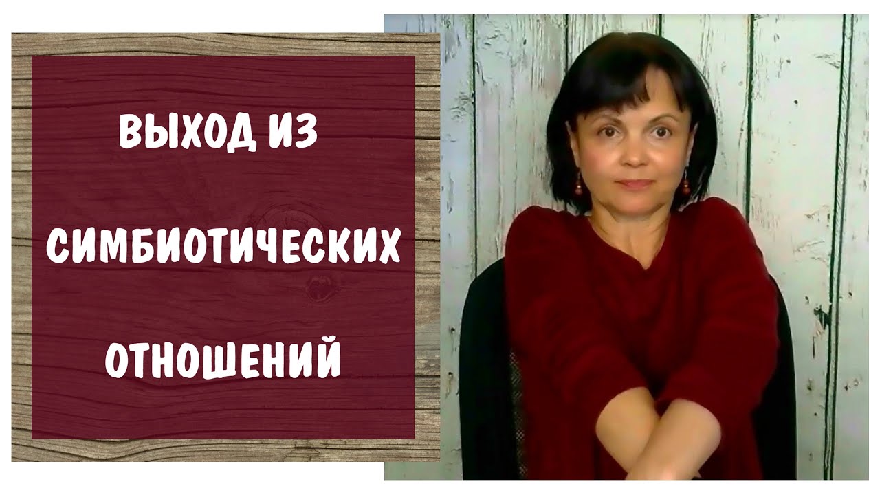 Как выходить их симбиотической связи с родителями * Зависимое расстройство личности