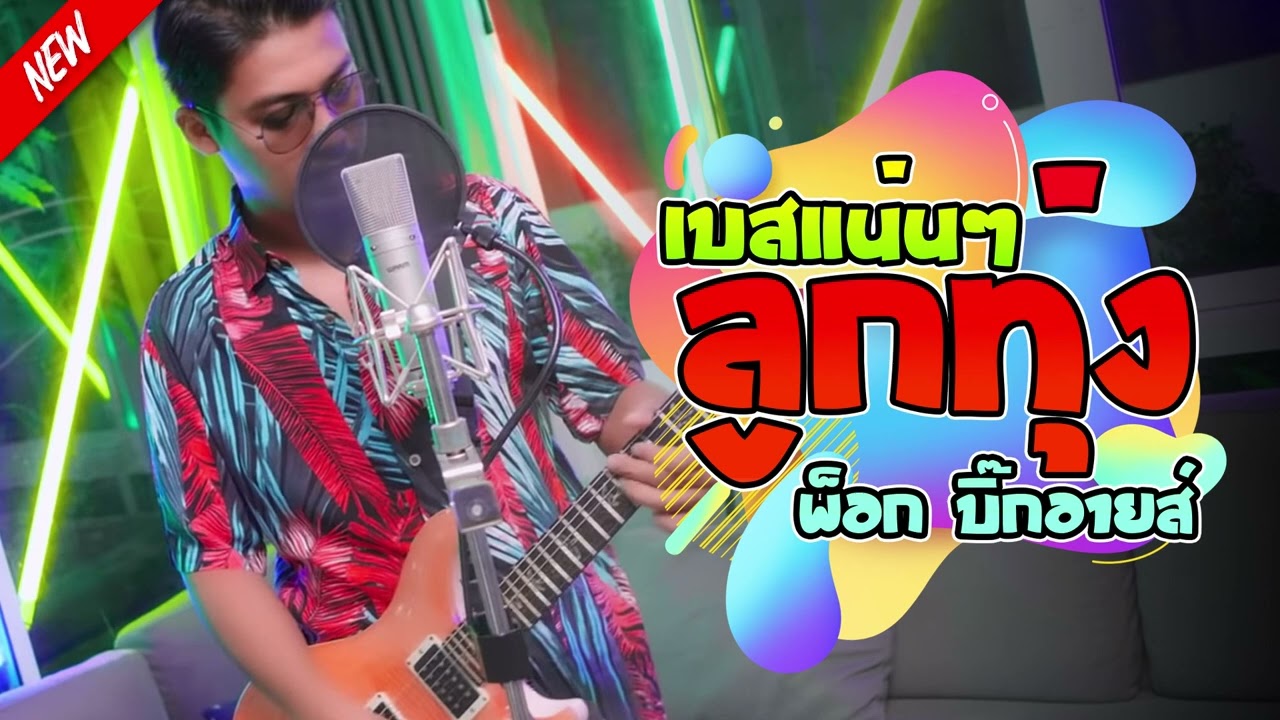 ใหม่ล่าสุด!! | รวมเพลง #พ็อก บิ๊กอายส์ | ลูกทุ่งฟังเพราะๆ จูนเบสนุ่มๆ [Official Audio]