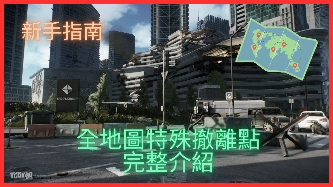 全地圖特殊撤離點完整介紹｜新手指南｜Escape From Tarkov 逃離塔科夫