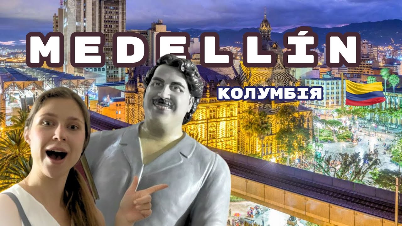 Медельїн, Колумбія🇨🇴: Найкомфортніше місто ЛАТИНСЬКОЇ АМЕРИКИ! Ціни, готель та музей Пабло Ескобара