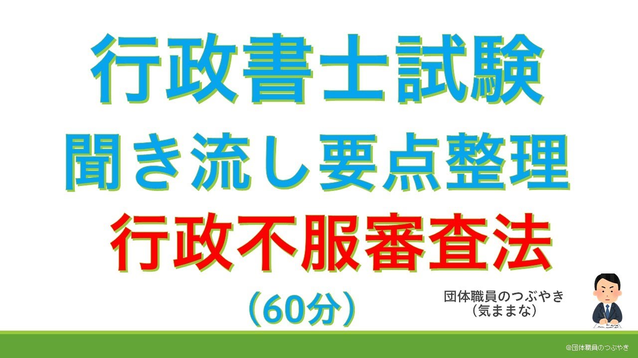 【基礎編】行政不服審査法（行政書士試験・スキマ時間・聞き流し）