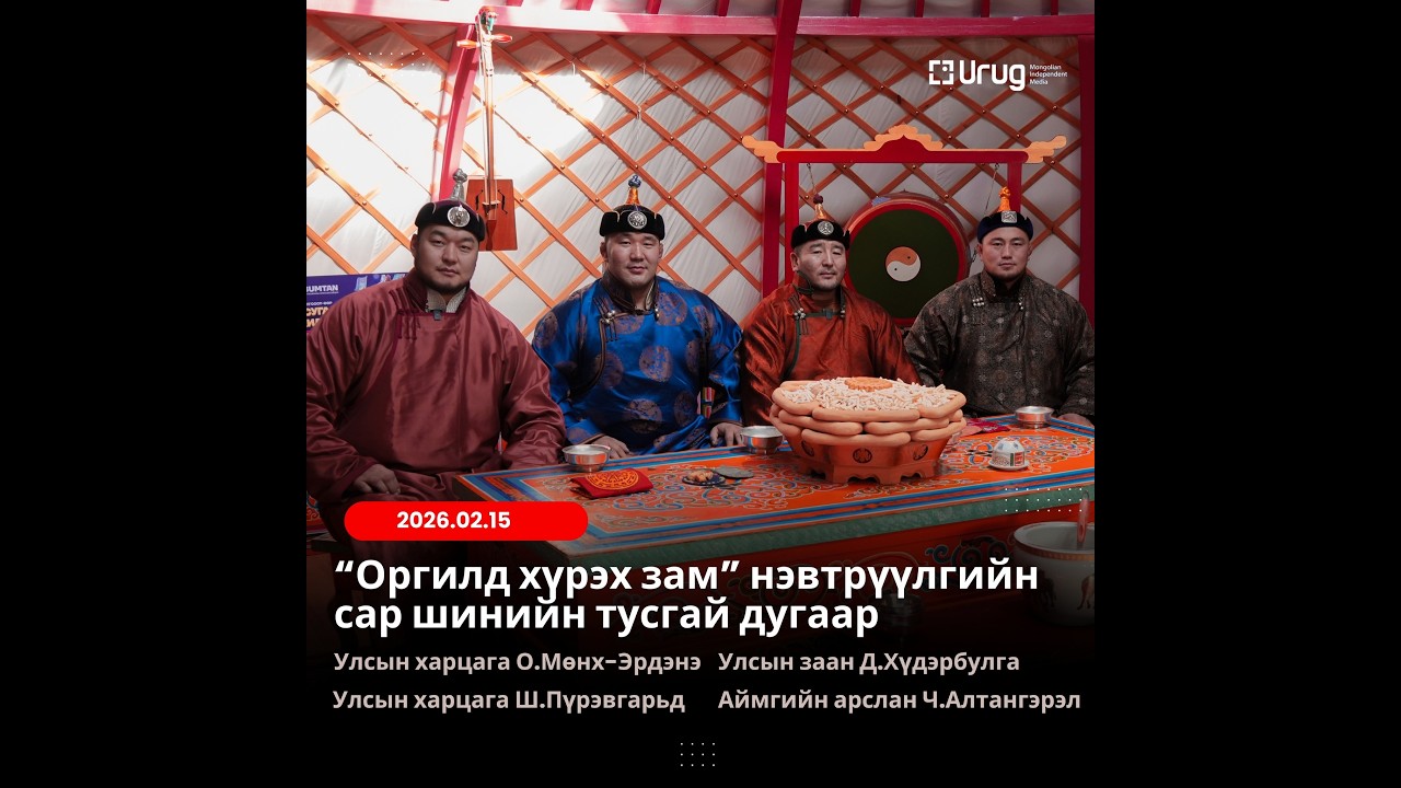 🇲🇳”Оргилд хүрэх зам