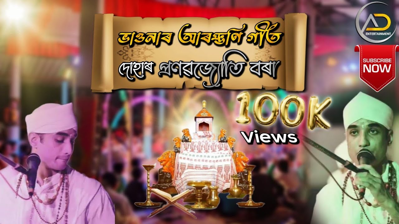 গুৰু বন্দনা । ভাওনাৰ আৰম্ভণি গীত । অসমীয়া লোক-সংস্কৃতি । Na Kuhi Youth Society।Assamese Vauna Song