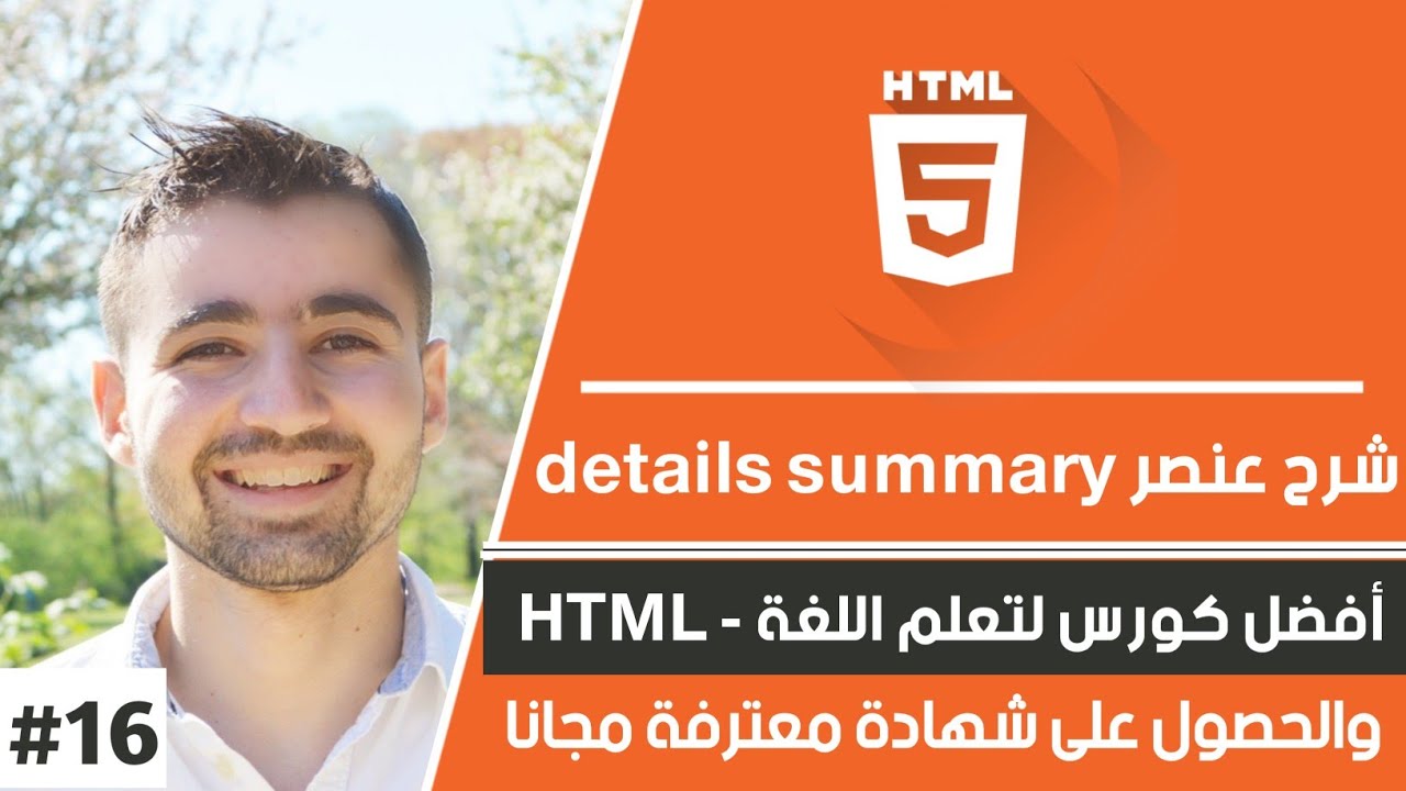 دورة تعلم html كاملة - الدرس 16 | شرح details summary - إنشاء ملخص تفاصيل