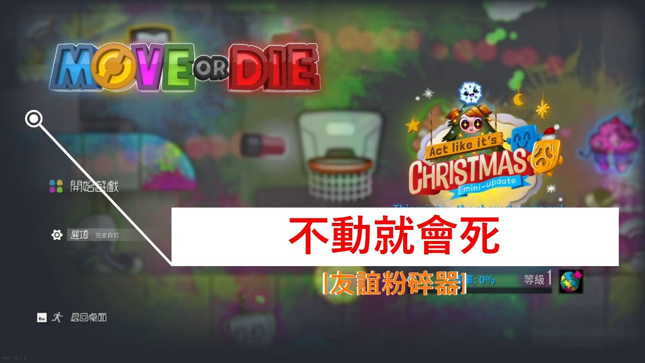 Move Or Die - 不動就會死 - 友誼粉碎器