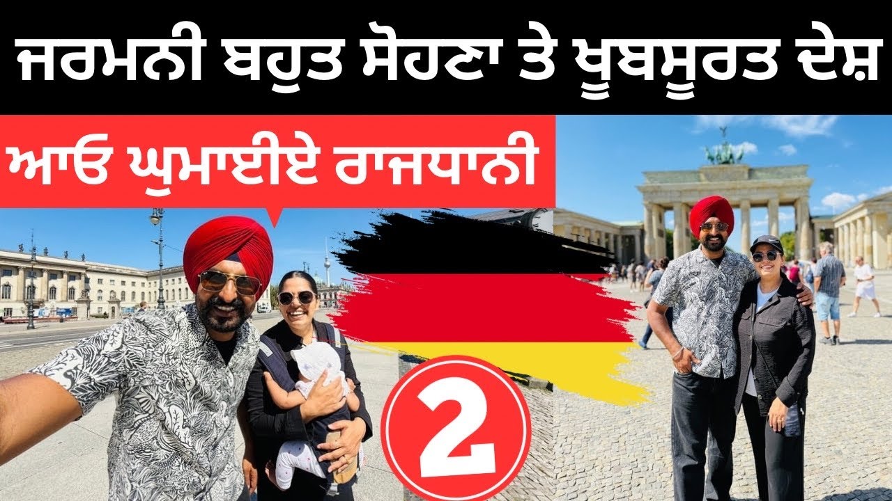 ਜਰਮਨੀ ਵਿੱਚ ਸਾਡਾ ਪਹਿਲਾ ਦਿਨ 🇩🇪 Berlin City Tour | Punjabi Travel Couple | Ripan Khushi Germany