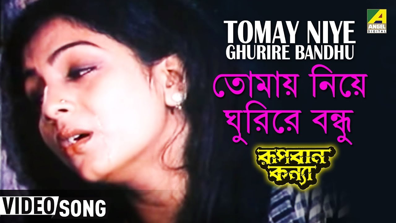 Tomay Niye Ghurire Bandhu | Rupban Kanya | Bengali Movie Song | Haimanti Sukla