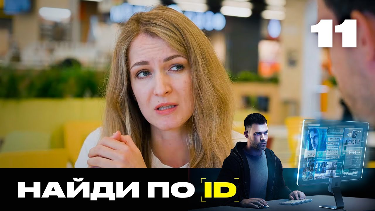 Найди по ID | Сезон 3 | Выпуск 11 | Любовницу преследуют на машине