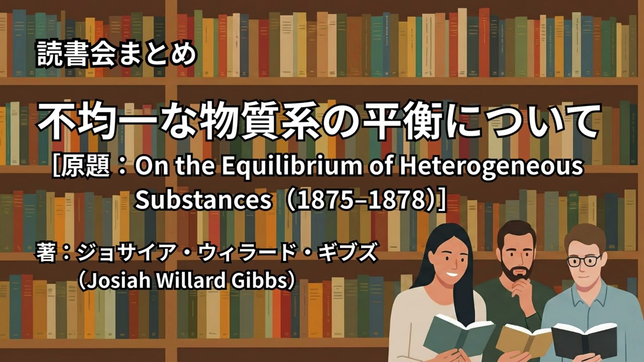 読書会まとめ『不均一な物質系の平衡について（著：ジョサイア・ウィラード・ギブズ（Josiah Willard Gibbs））』