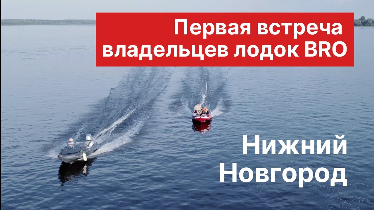 Первая встреча владельцев лодок BRO