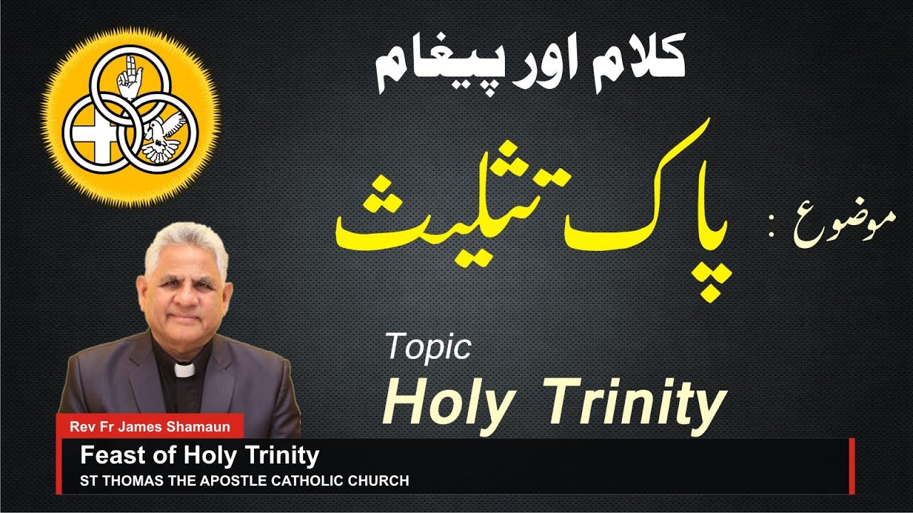 The Solemnity Holy Trinity || Homily || Urdu ||  Fr James Shamaun Production