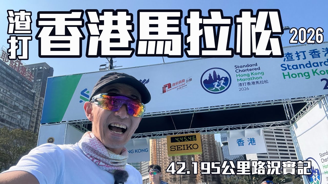 渣打香港馬拉松2026［跑步旅行］4k拍攝｜穿梭三橋三隧賽道42.195路況實記｜SC Hong Kong Marathon2026| 馬拉松旅行系列