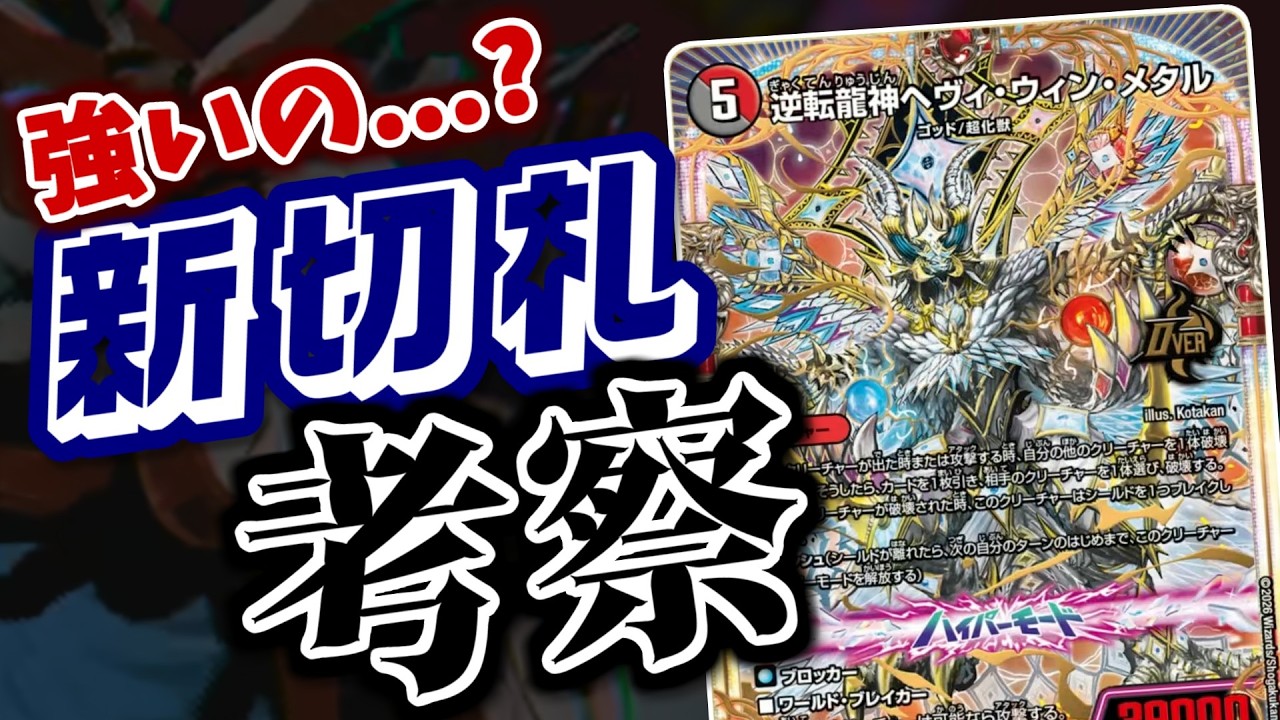 【デュエマ】新オーバーレア「逆転龍神ヘヴィ・ウィン・メタル」がどうにも微妙？意味不明な切札のデザインを解き明かします！【逆札篇】