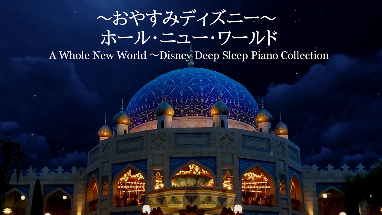 ホール・ニュー・ワールド～おやすみディズニー・ピアノメドレー～【睡眠用BGM,動画中広告なし】A Whole New World Piano Covered by kno