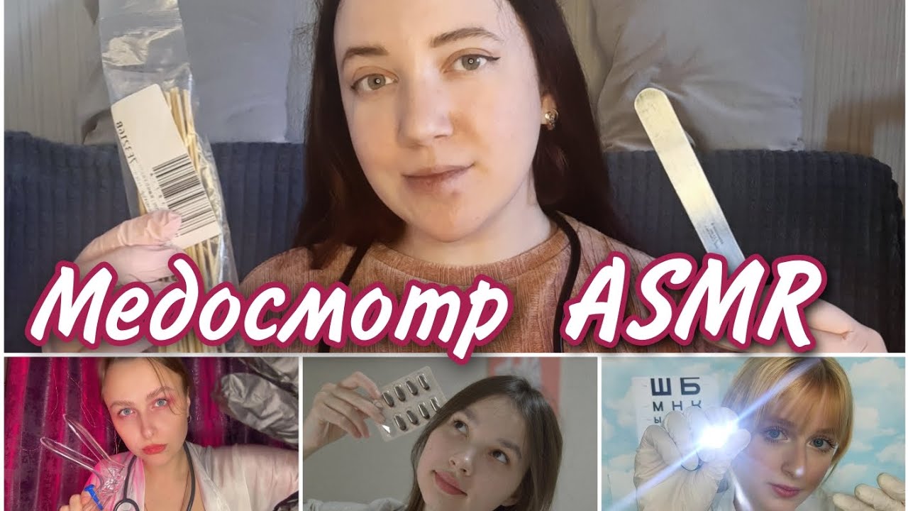АСМР/Медосмотр-коллабарация/Терапевт 🩺/Отоларинголог 👃/Окулист🔦/Гинеколог🥼/Замурашим и расслабим