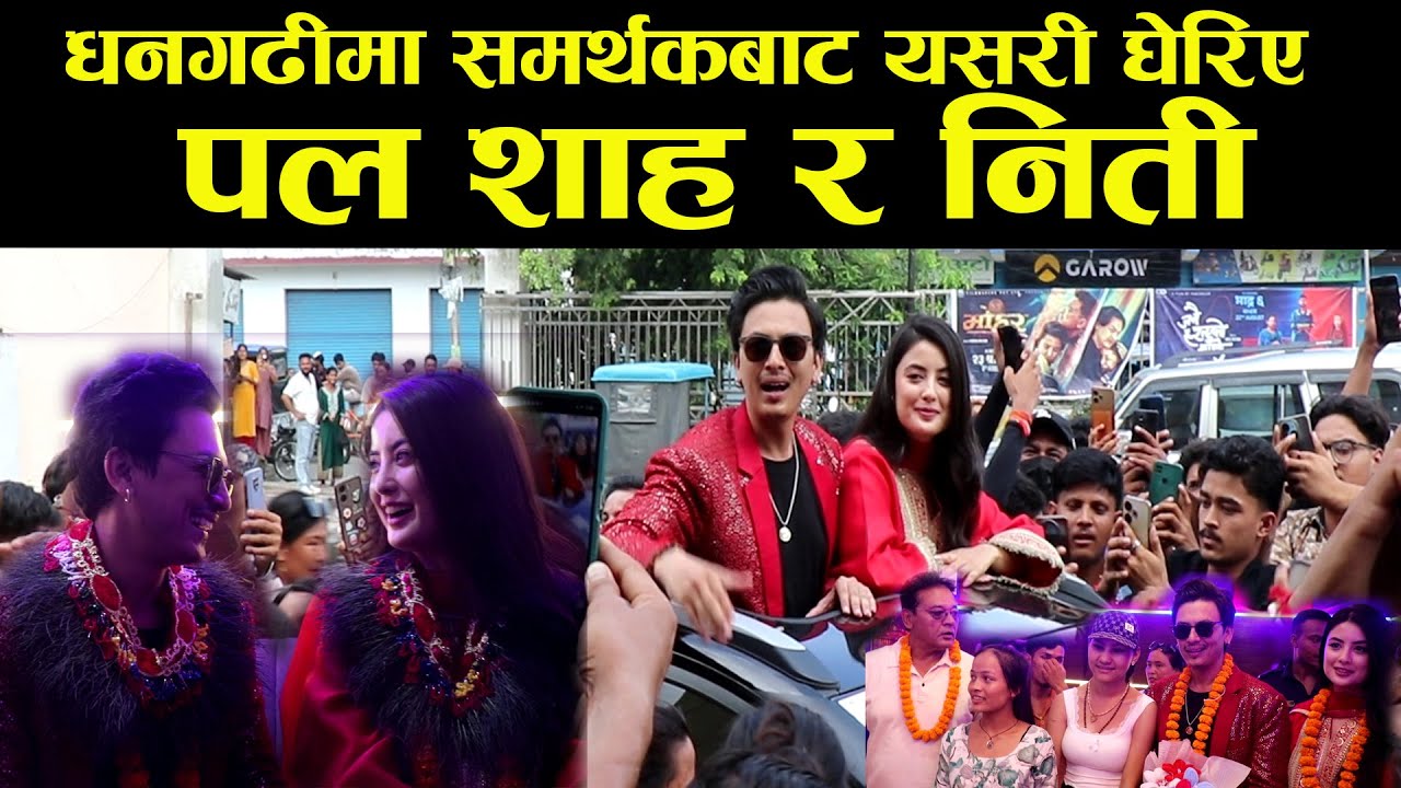 नायक Paul Shah का यस्ता फ्यान,समर्थकद्वारा घेरिएपछि यस्तो बन्यो माहोल,Niti Shah | STS CINEMA | MOHAR