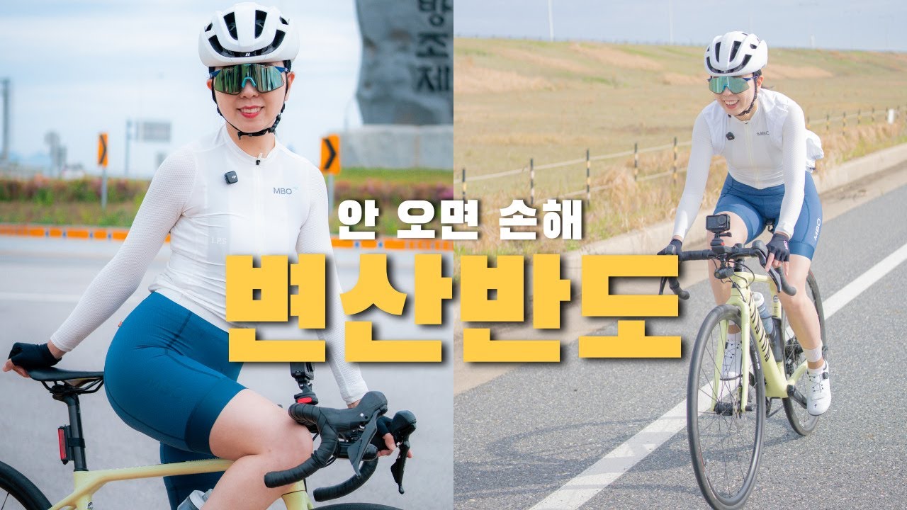 변산반도 투어 라이딩 │새만금방조제 TT구간│ 부안 적벽강 수성당 유채꽃│로드자전거