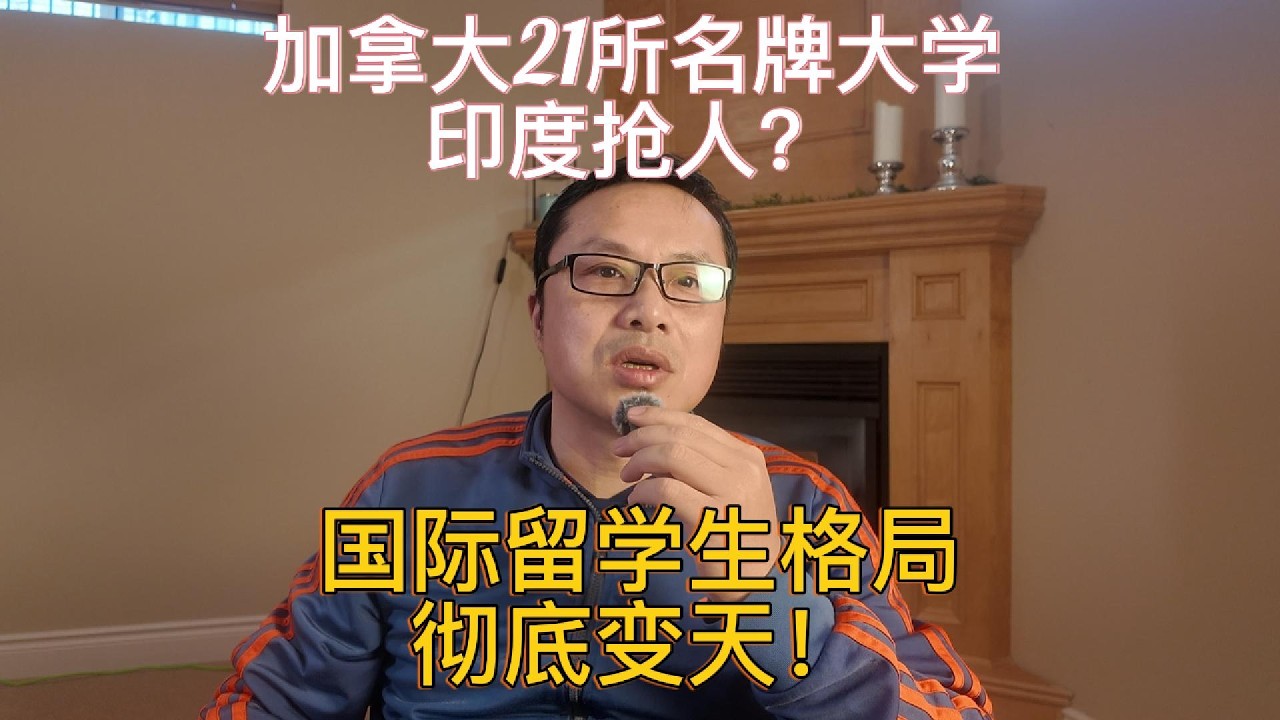 加拿大21所名牌高校印度组团抢人？从多伦多大学数据看名牌大学国际留学生结构变化趋势，印度成为加拿大最大增量市场