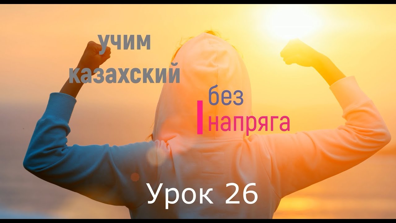 учим казахский без напряга урок 26