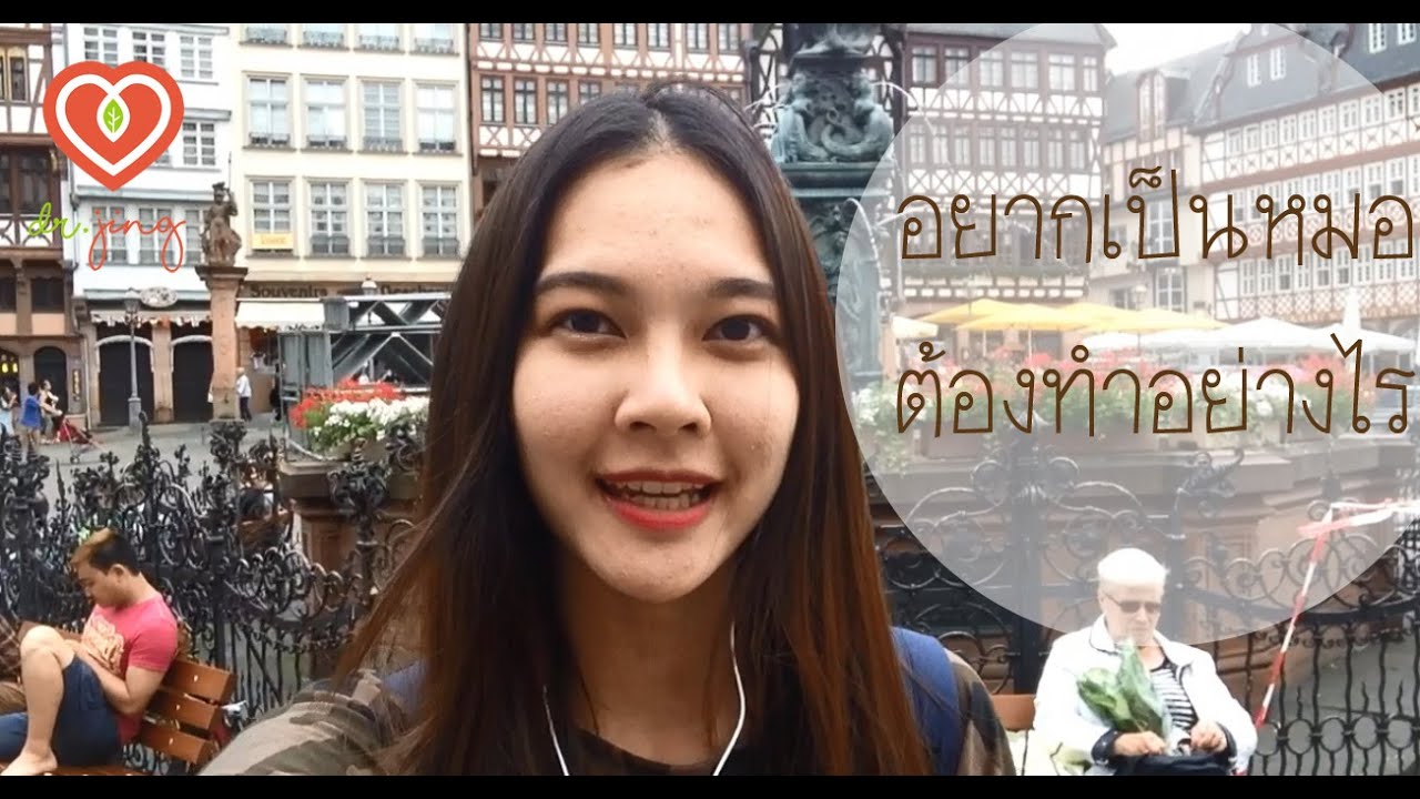 อยากเป็นหมอต้องทำอย่างไร | หมอจริง เข้าใจวัยรุ่น Dr Jing หมอจริง พาเที่ยว Frankfurt, Germany