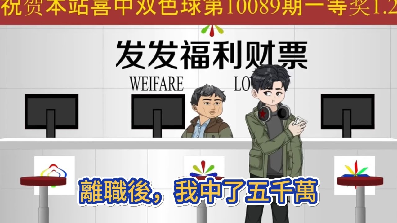 都市动画 | 《離職後，我中了五千萬》只因被主管剝削太久，我一怒之下選擇了離職，順路買了幾注彩票，中了五千萬，沒想到人生竟然這樣的逆轉！