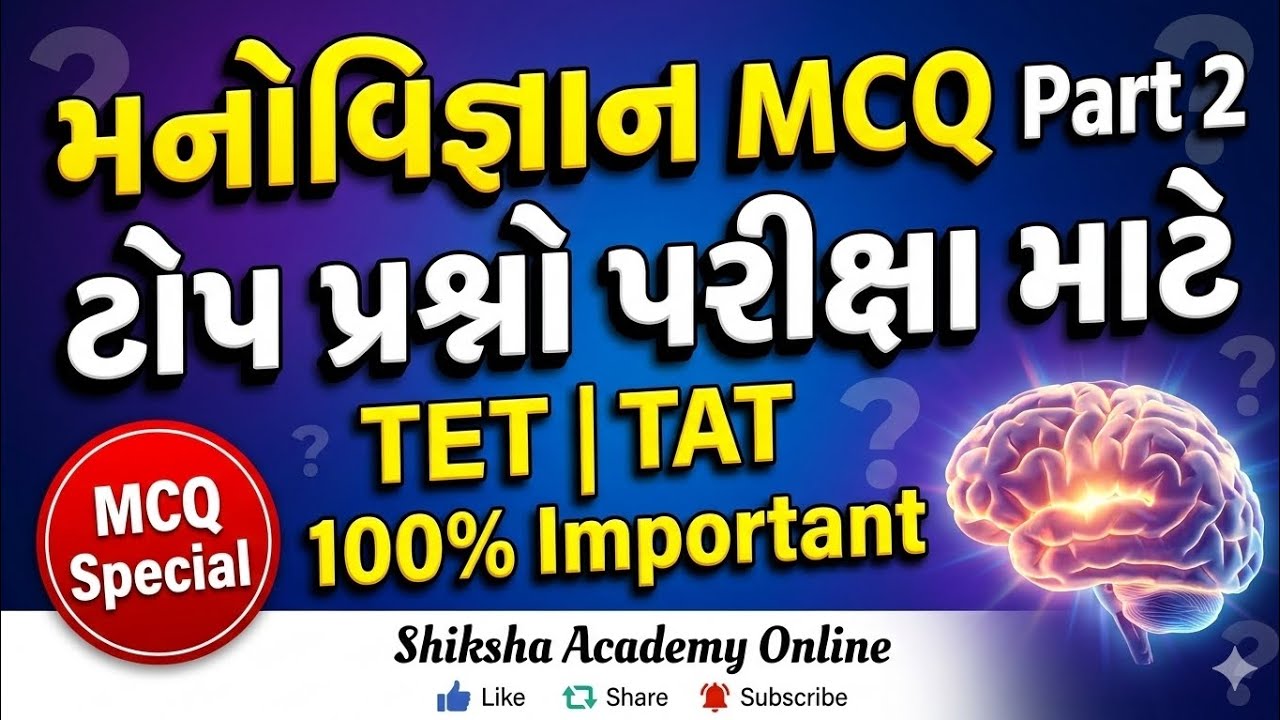 મનોવિજ્ઞાન MCQ Part 2 | Psychology Top Questions for TET / TAT Exam @Shiksha Academy Online 