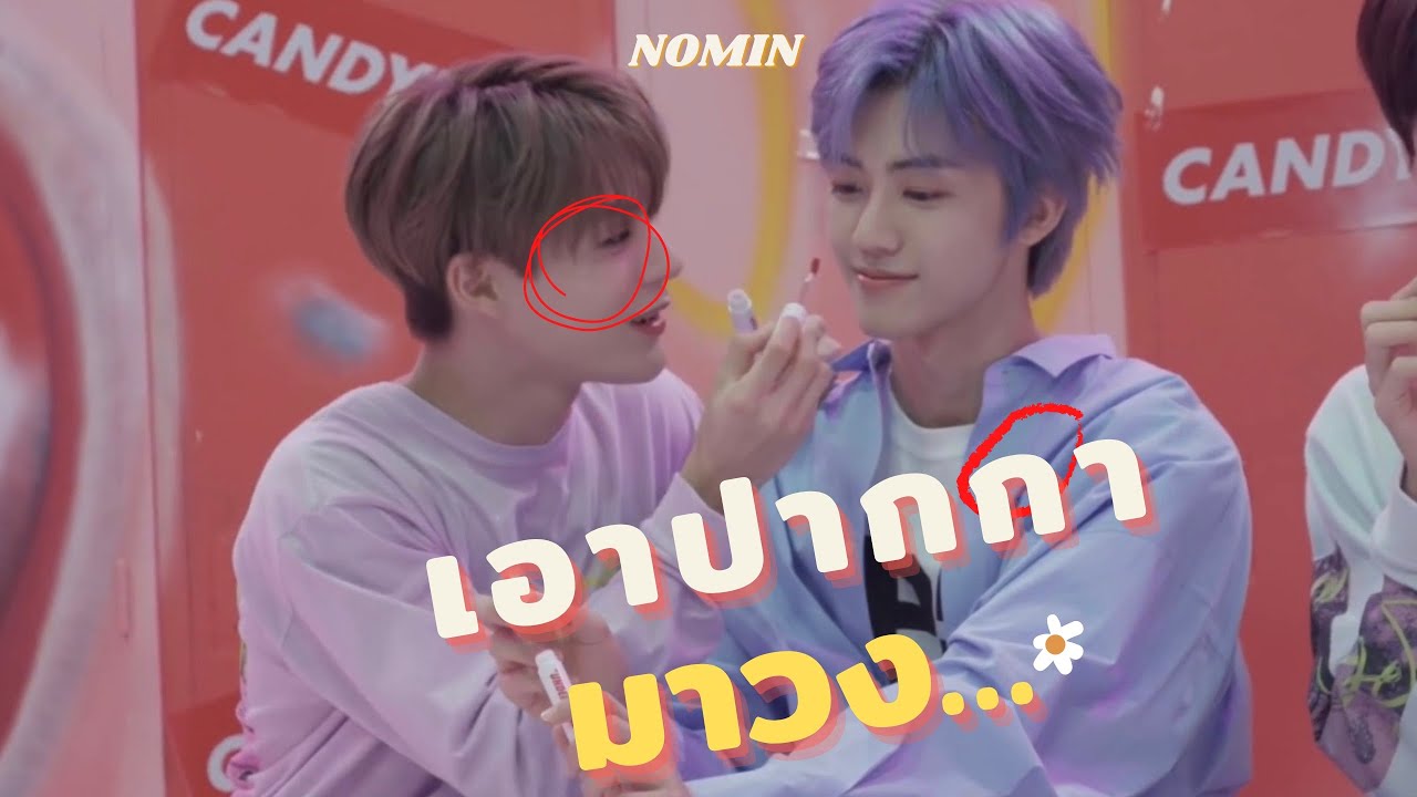 [OPV] เอาปากกามาวง #nomin