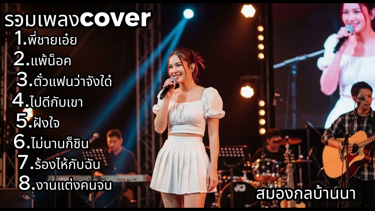 รวมเพลง Cover เพราะฟังสบาย เสียงหวานสดใส ฟังยาวเพลิน | สมองกลบ้านนา
