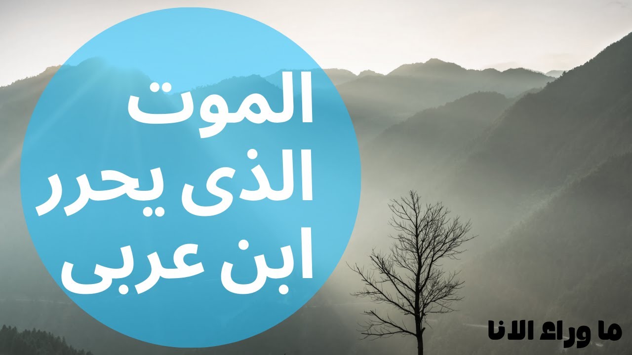 موت النفس وولادة الروح | رحلة ابن عربي إلى أعماق الإنسان
