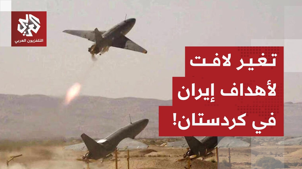 هجمات إيرانية بطائرات مفخخة على إقليم كردستان وتطور لافت في الأهداف بعد استهداف سابق لأميركا