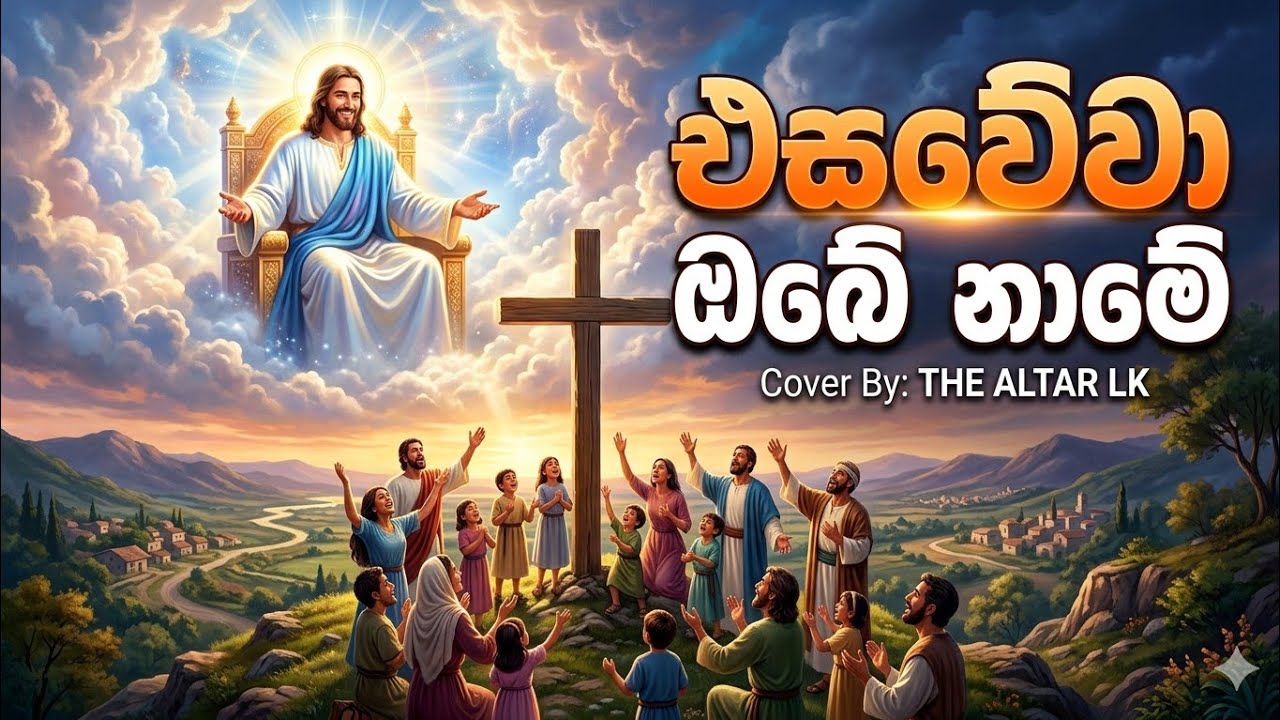 Esaveva Obe Name (එසවේවා ඔබේ නාමේ) - The Altar LK | Amith Saliya Sinhala Worship Cover